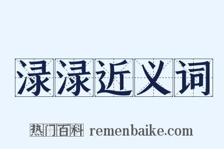 渌渌近义词是什么意思的图片